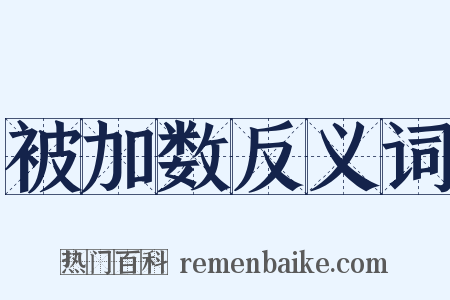 被加数反义词是什么意思的图片